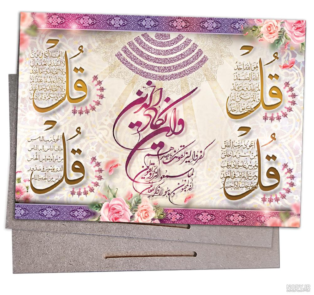  عکس چهار قل و آیت الکرسی