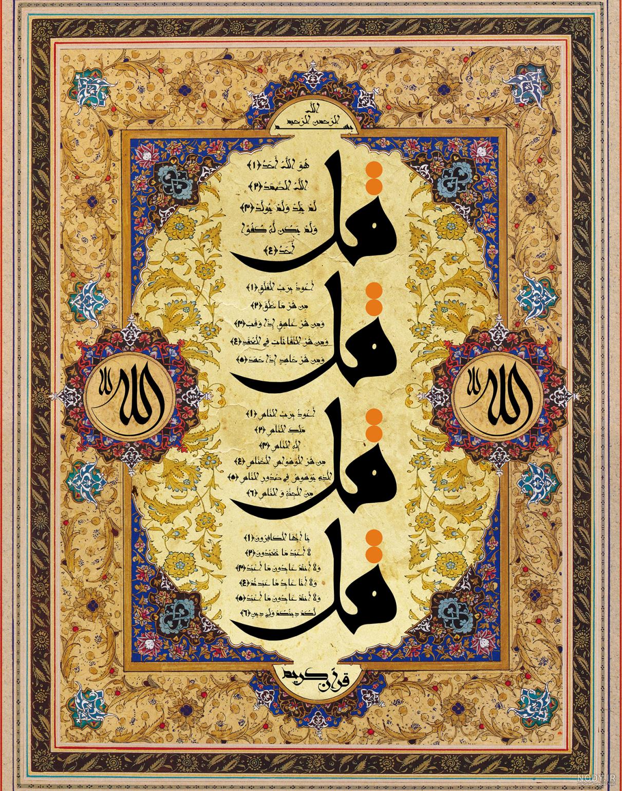  عکس چهار قل و آیت الکرسی