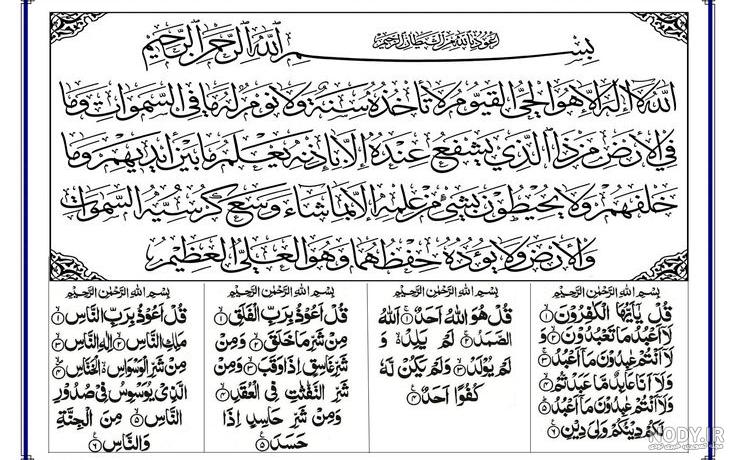  عکس چهار قل و آیت الکرسی