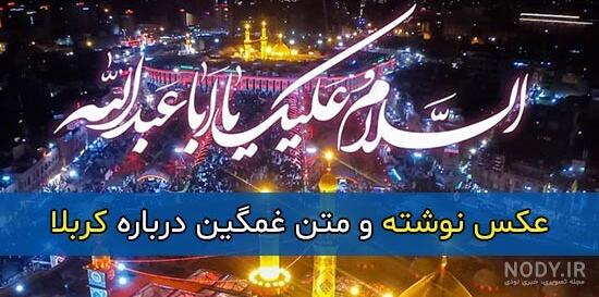 عکس غمگین کربلا
