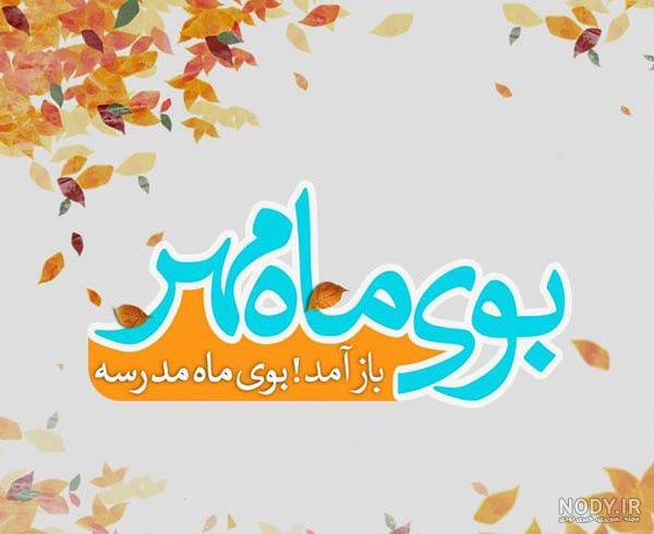 عکس نوشته های طنز اول مهر
