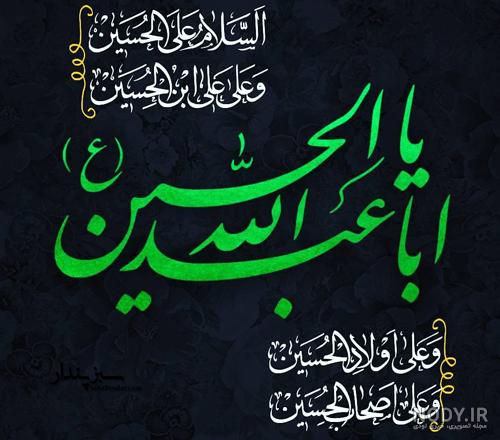 عکس یا حسین سبز