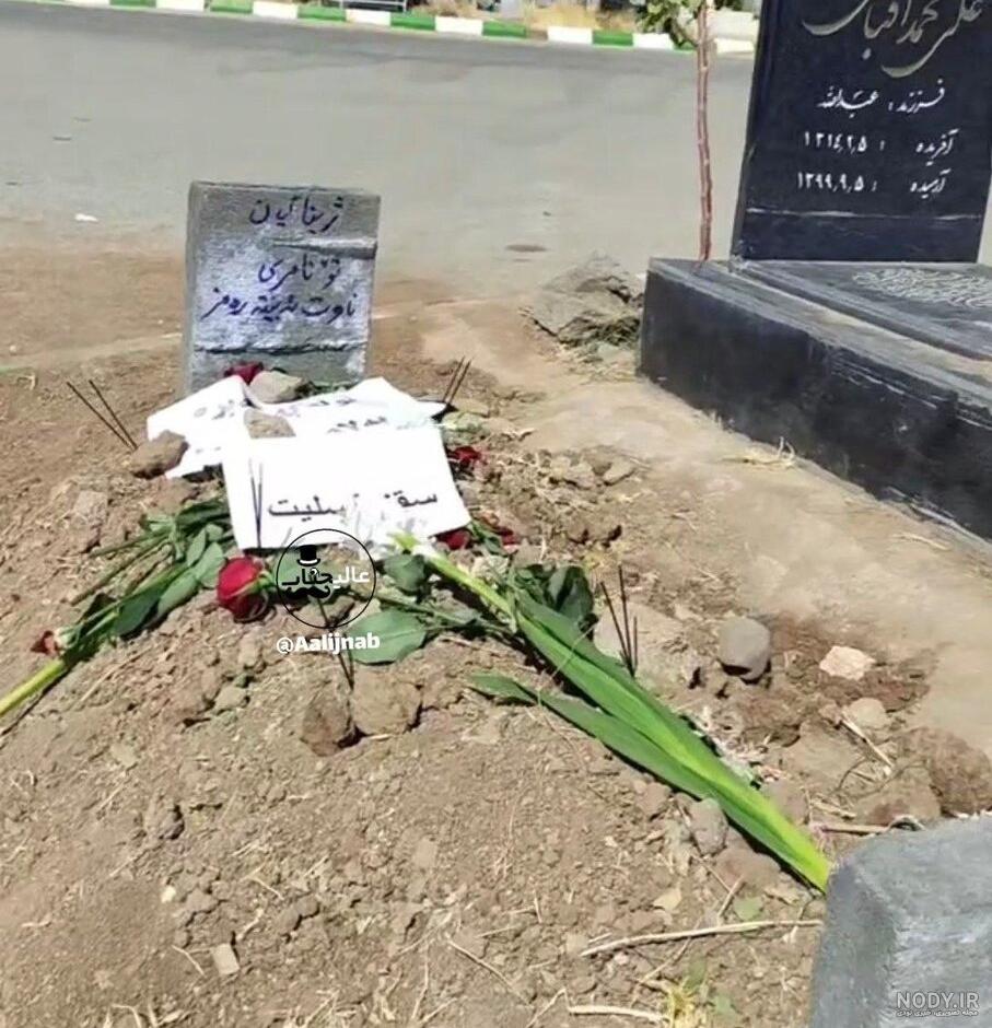 عکس مهسا امینی قبر