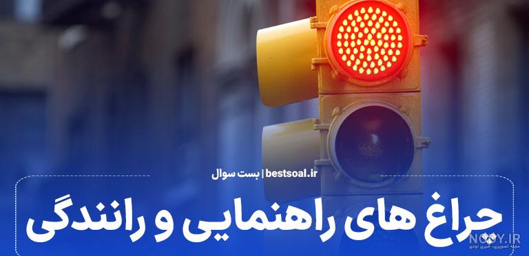 عکس های چراغ راهنمایی و رانندگی عکس های چراغ راهنمایی و رانندگی