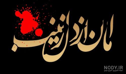 عکس پروفایل روز یازدهم محرم