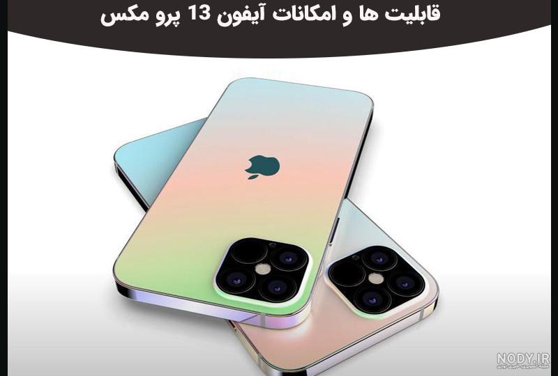 قیمت گوشی های ios ۱۳ قیمت گوشی های ios ۱۳