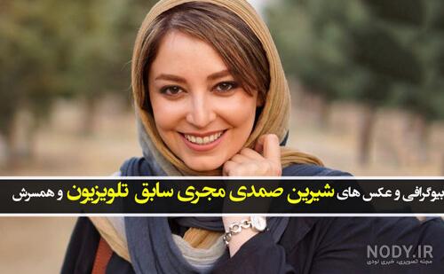 تصاویر شیرین صمدی مجری