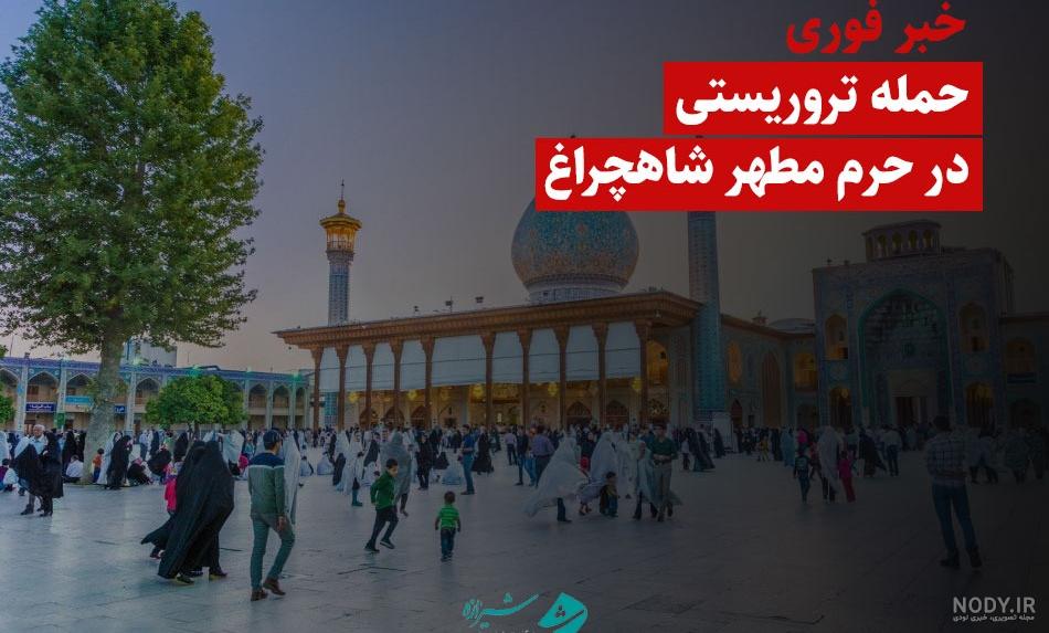 عکس از حرم شاهچراغ شیراز