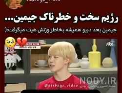 عکس جیمین چاق عکس جیمین چاق