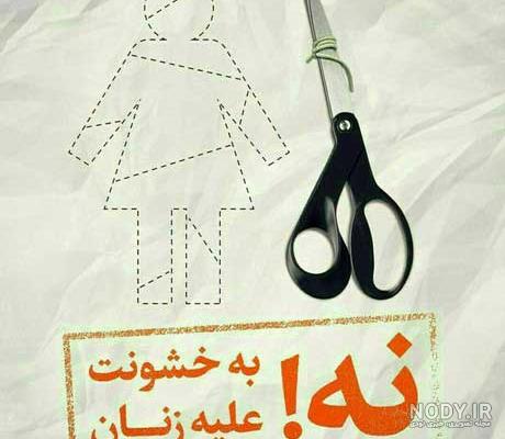 عکس روز جهانی خشونت علیه زنان