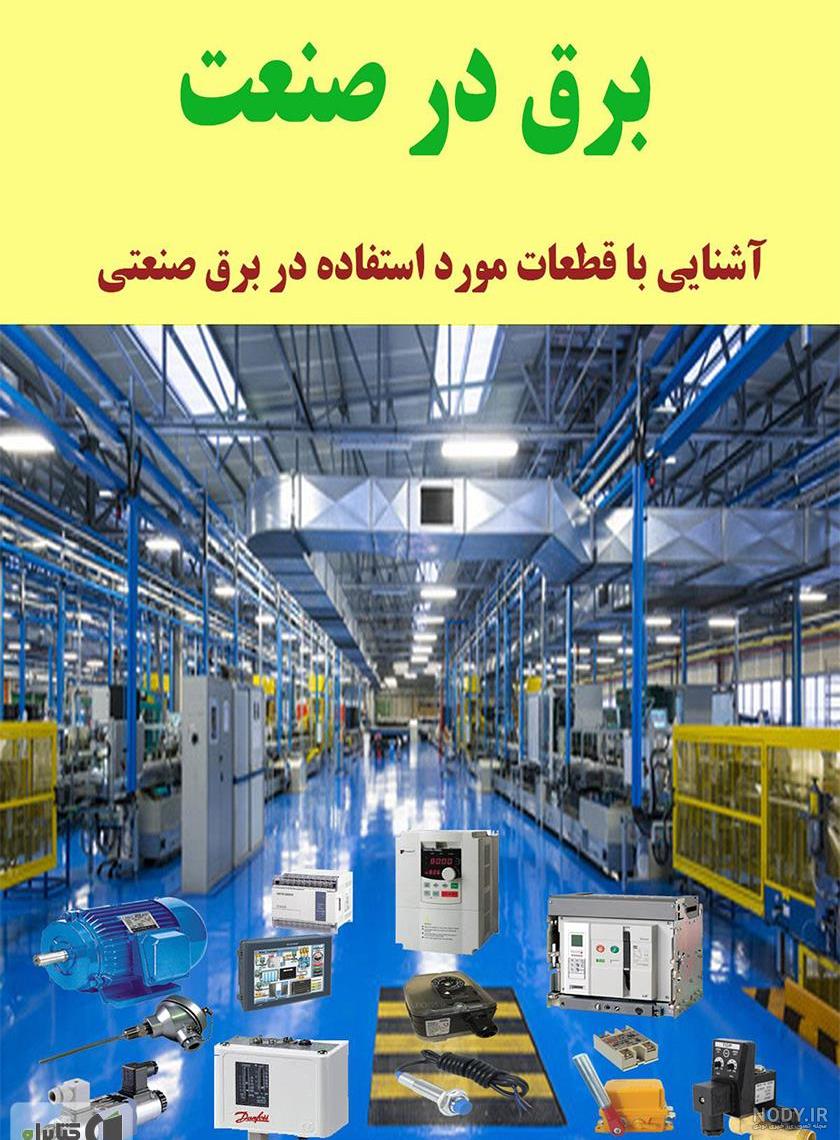 عکس روز صنعت برق عکس روز صنعت برق