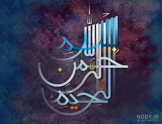 بسم الله الرحمن الرحيم زیبا برای پاورپوینت