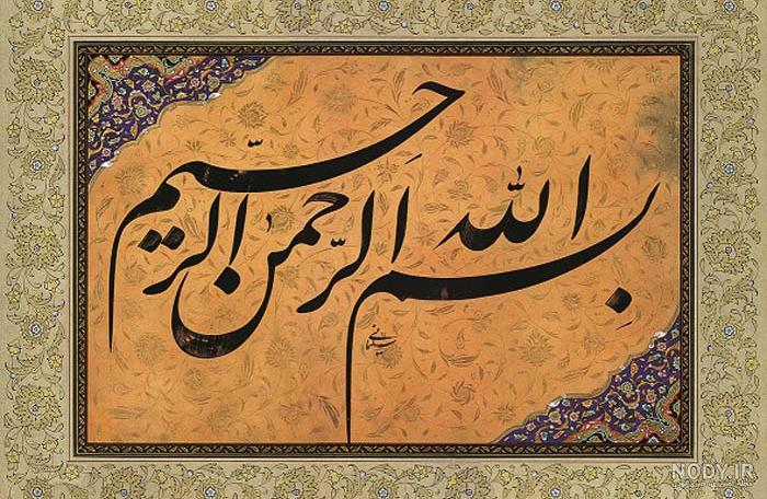 بسم الله الرحمن الرحیم با پس زمینه زیبا
