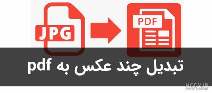 تبدیل عکس به پی دی اف آنلاین