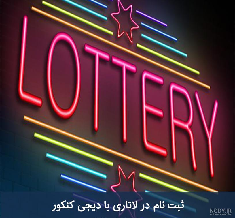 شرایط عکس لاتاری 2024