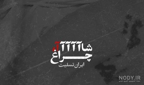 عکس از شاه چراغ شیراز