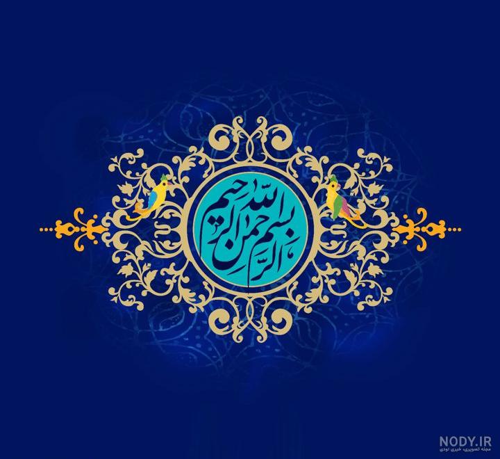عکس بسم الله الرحمن الرحیم با کیفیت