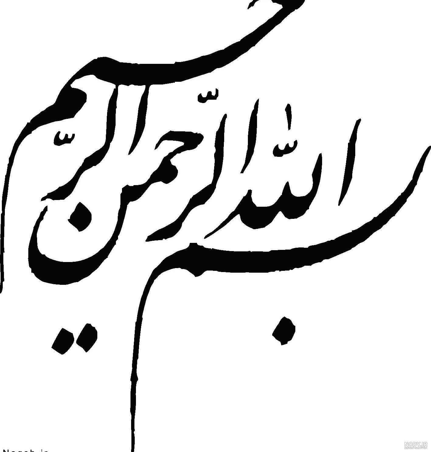 عکس بسم الله الرحمن الرحیم برای ورد