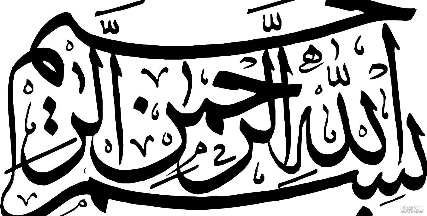 عکس بسم الله الرحمن الرحیم برای پاورپوینت با کیفیت بالا