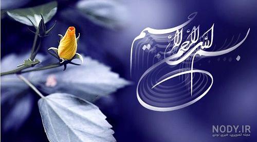 عکس بسم الله الرحمن الرحیم رنگی