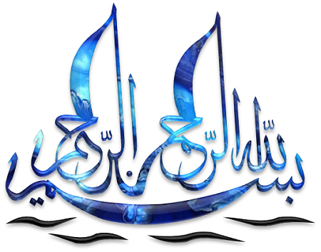 عکس بسم الله الرحمن الرحیم زیبا