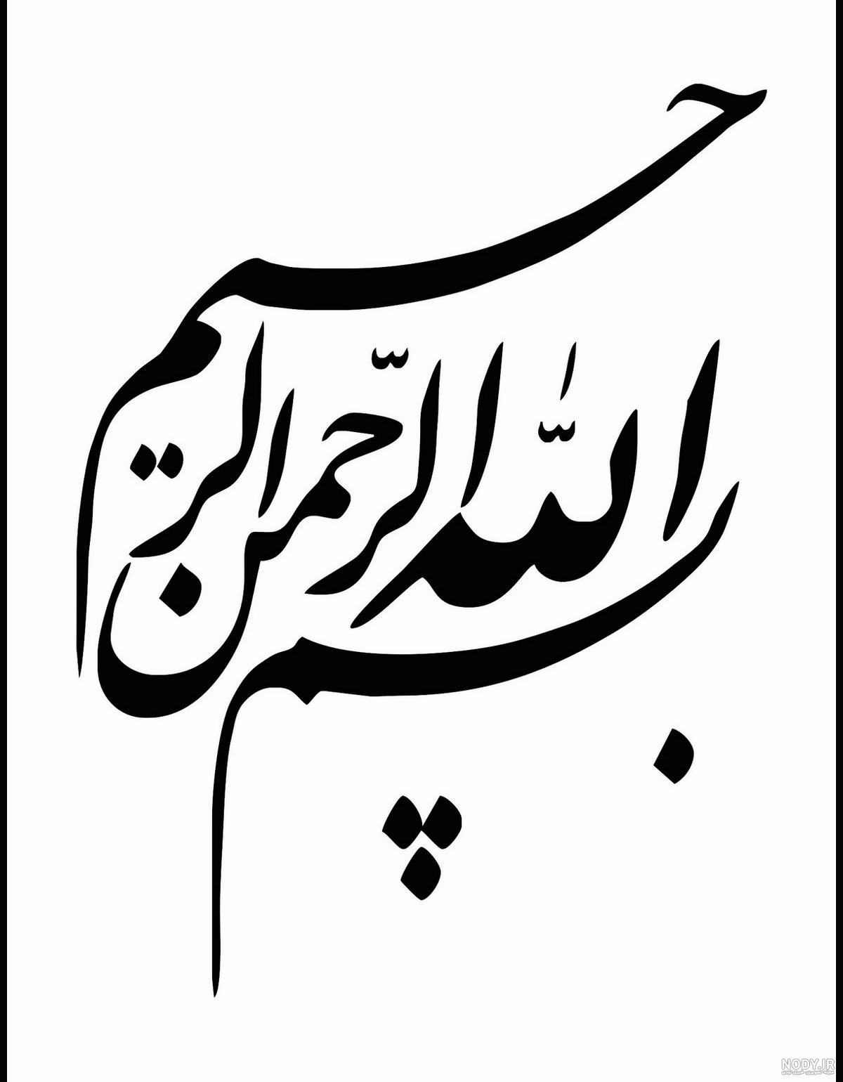 عکس بسم الله الرحمن الرحیم کودکانه