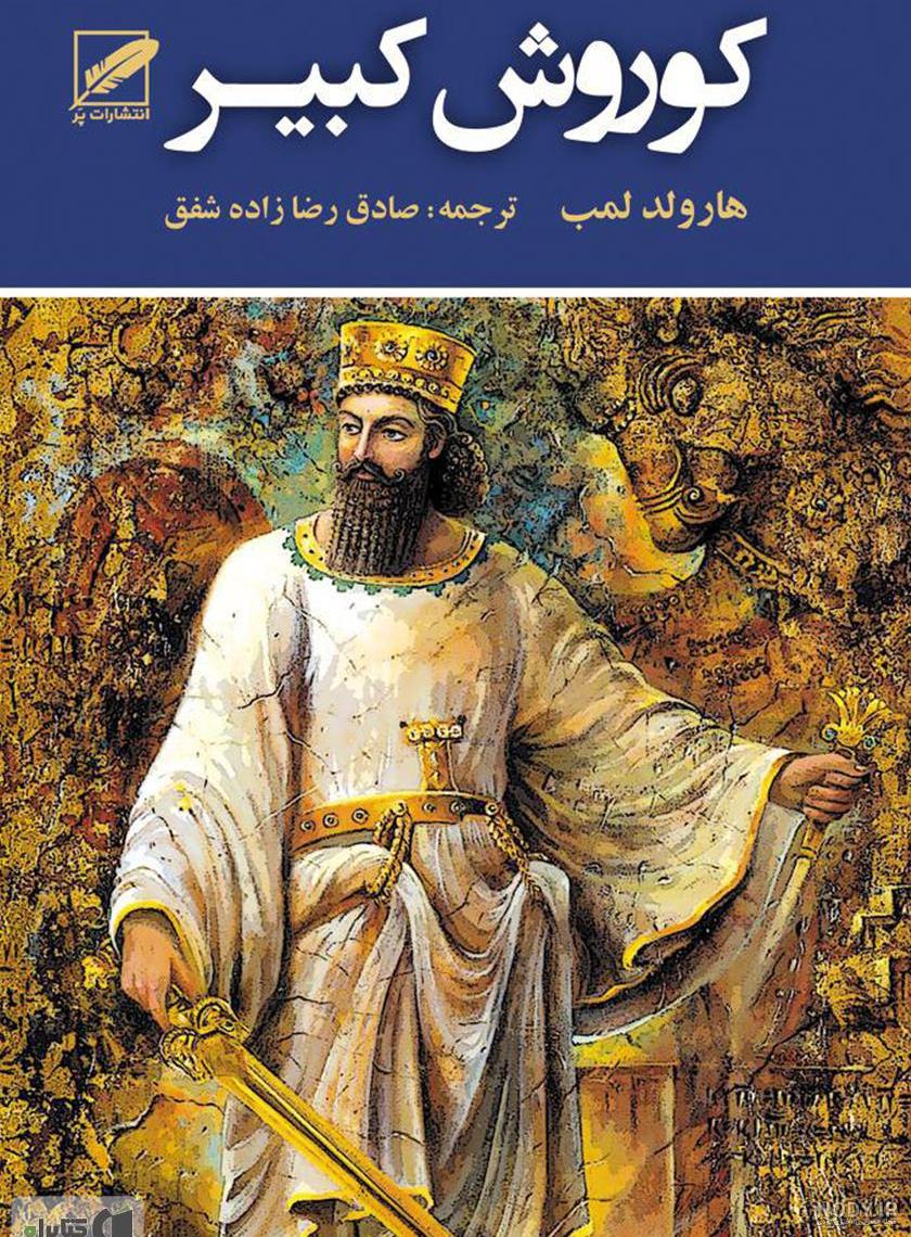 عکس جسد کوروش کبیر