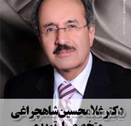 عکس دکتر غلامحسین شاهچراغی