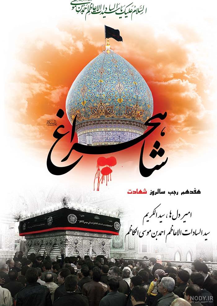 عکس سالروز شاهچراغ