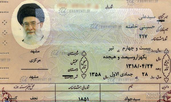 عکس شناسنامه رهبر انقلاب