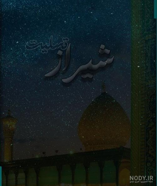 عکس شیراز