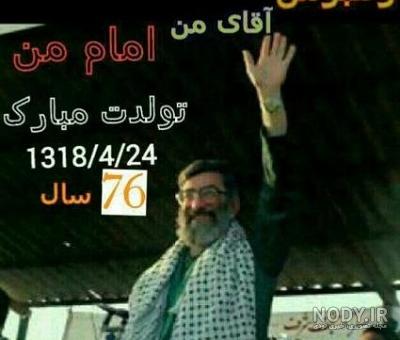 عکس نوشته تبریک تولد رهبر انقلاب عکس نوشته تبریک تولد رهبر انقلاب