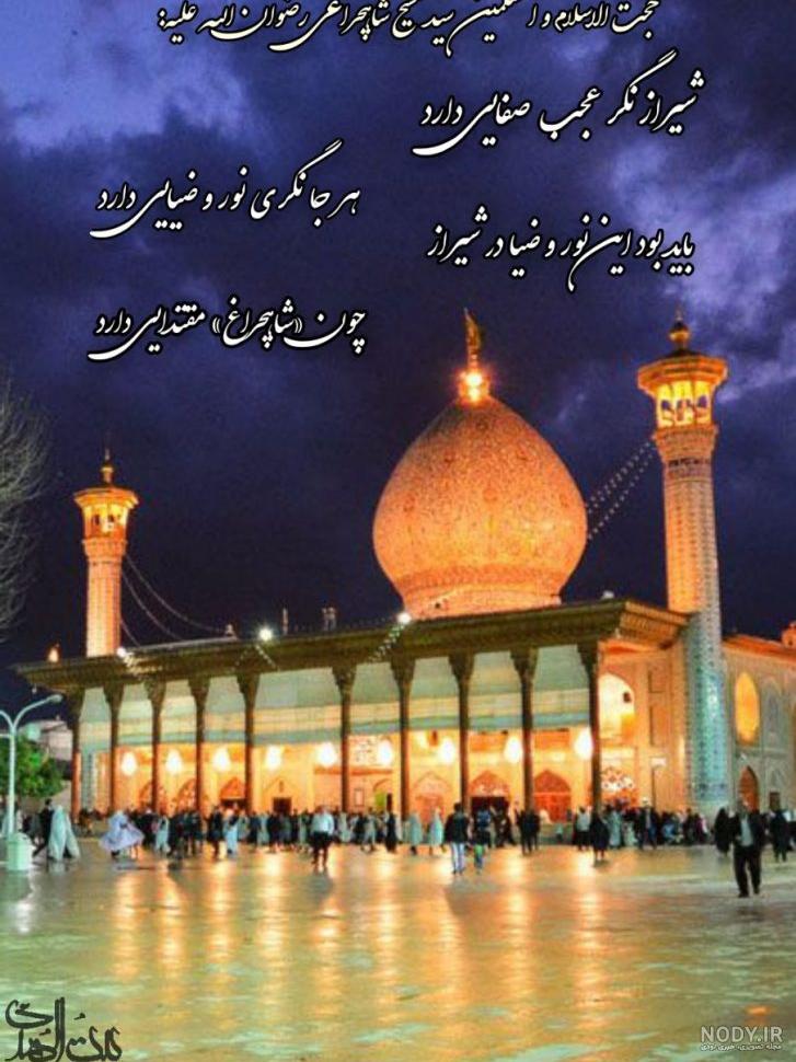 عکس نوشته یا شاهچراغ