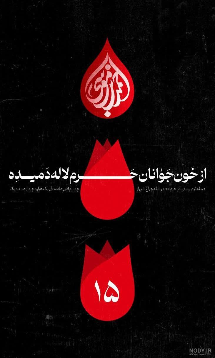 عکس پروفایل شاهچراغ