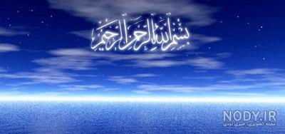پاورپوینت والپیپر بسم الله الرحمن الرحيم
