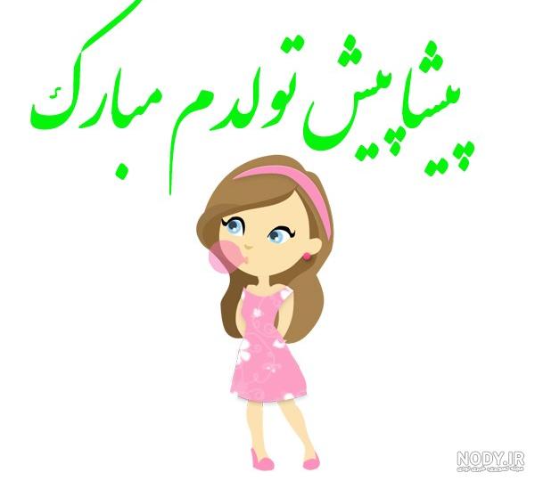 عکس تولدم مبارک غمگین دخترانه جدید