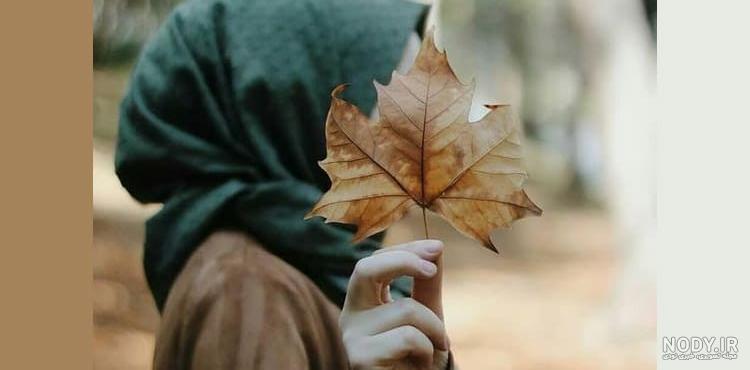 عکس دختر با حجاب برای پروفایل شاد