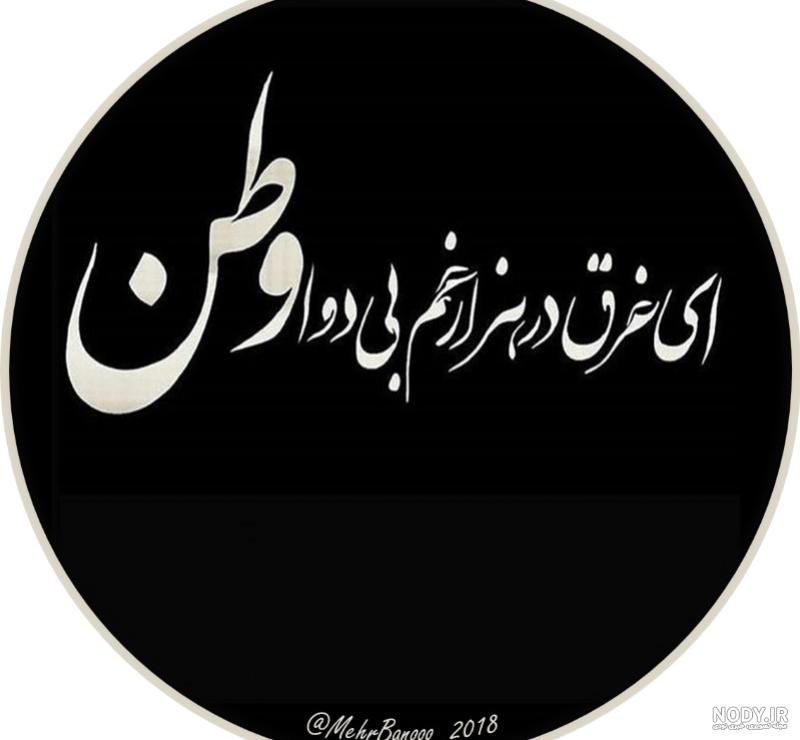 عکس غمگین وطن