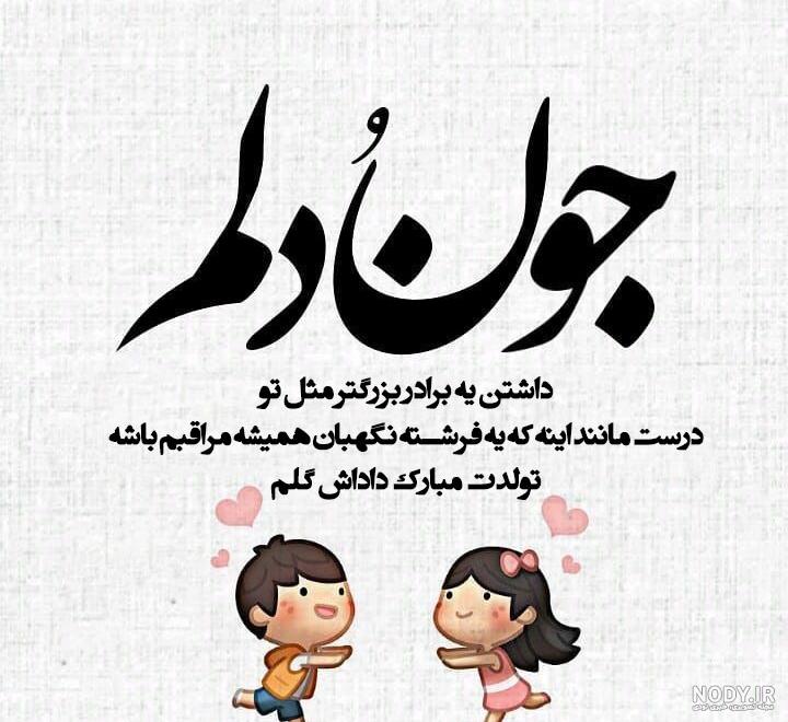 داداش محمد تولدت مبارک