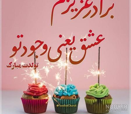 داداش گلم متن ادبی تولد برادر