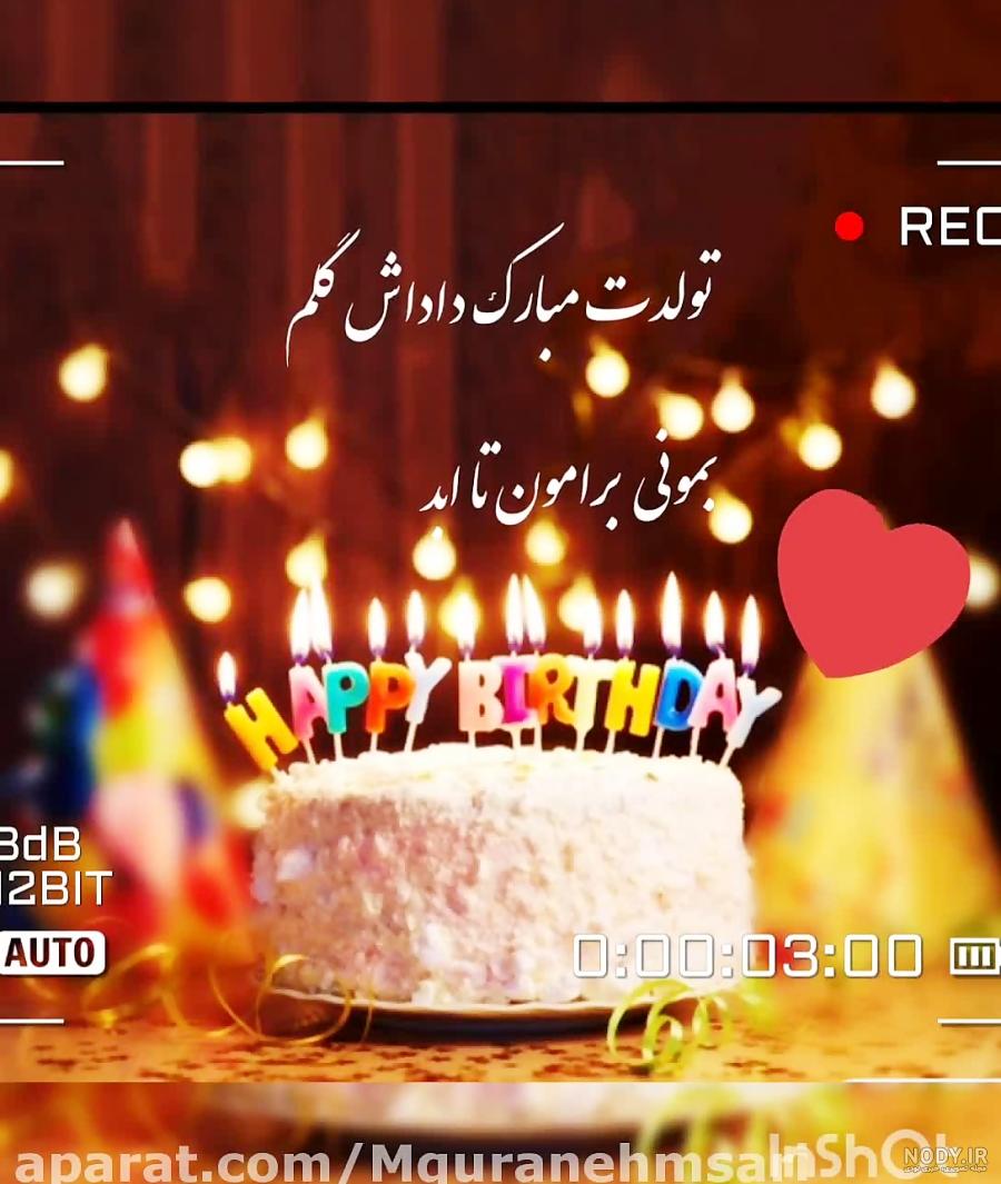 دانلود آهنگ تولدت مبارک داداش گلم