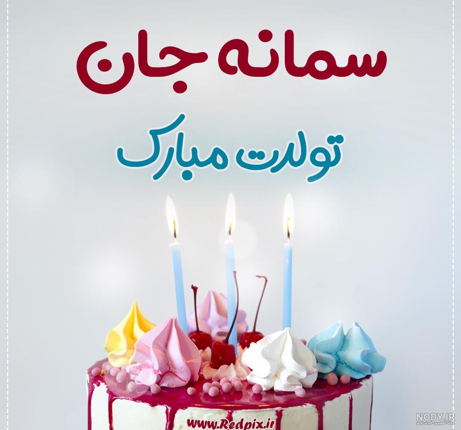 دانلود عکس تولدت مبارک سمانه جون