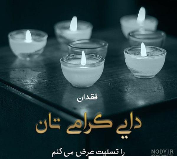 عکس تسلیت مرگ رفیق