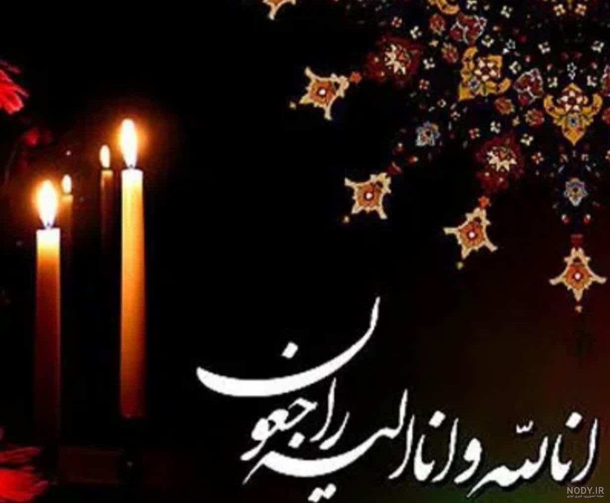 عکس تسلیت مرگ مادر