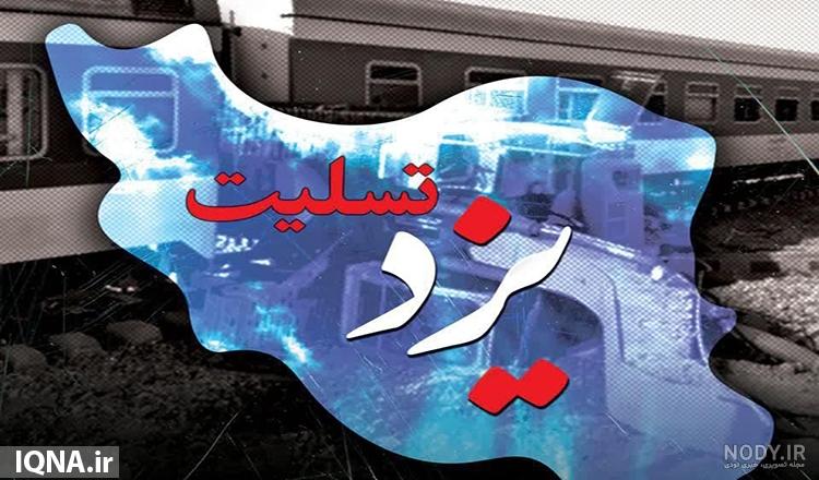 عکس تسلیت یزد عکس تسلیت یزد