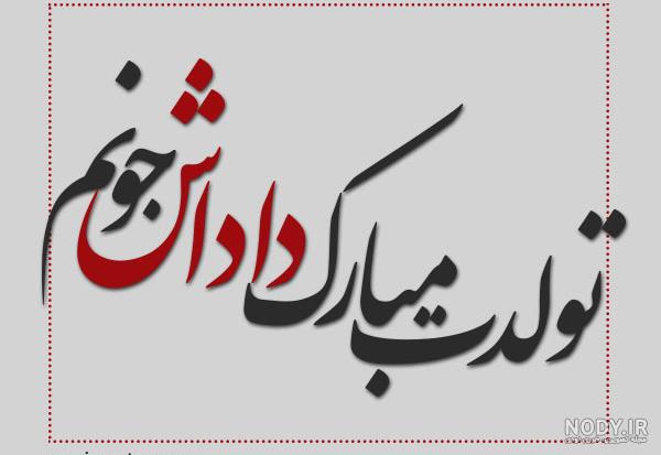 عکس تولد داداشم تولدت مبارک