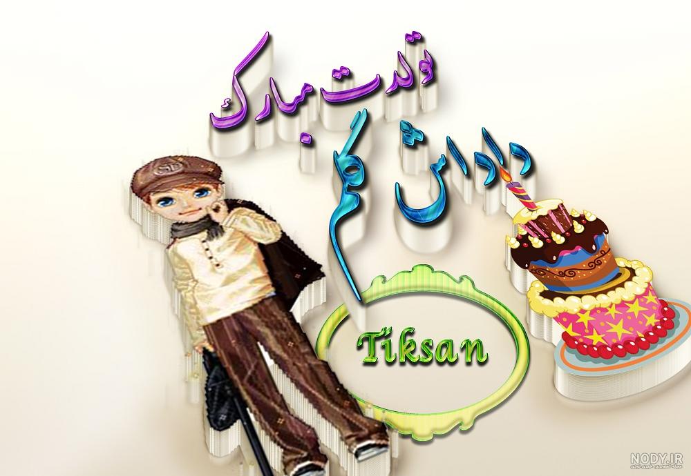 عکس تولد داداشم مبارک