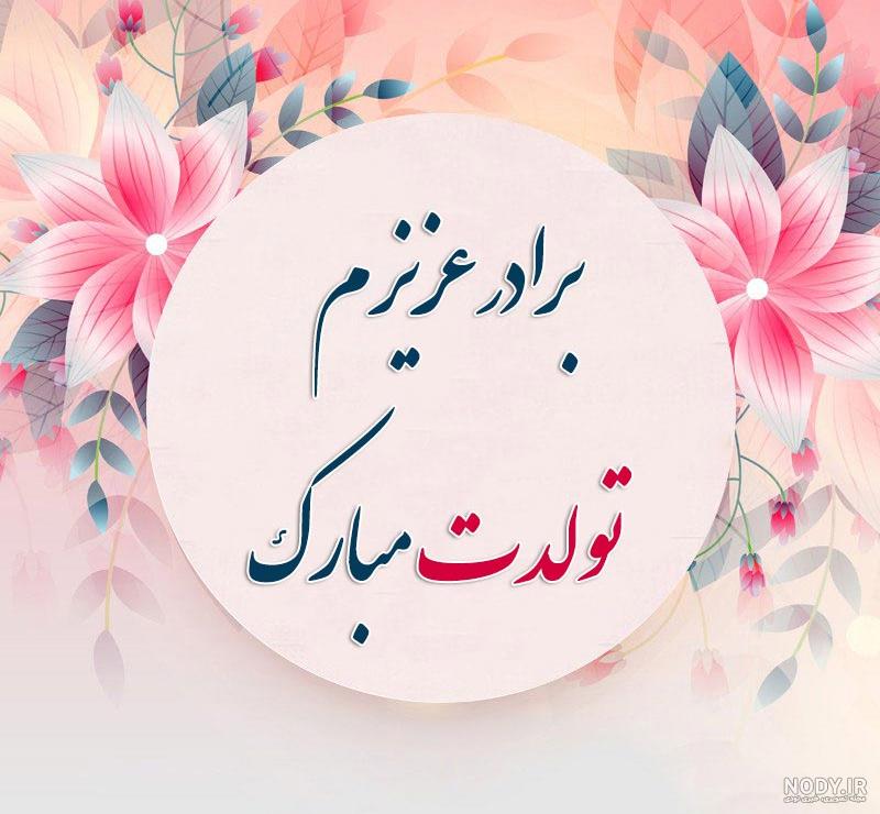عکس تولد داداشم نزدیکه