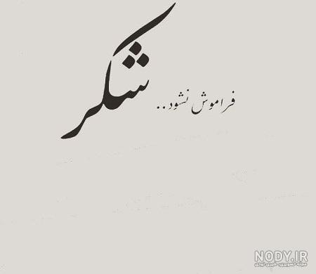 عکس خدایا شکرت ساده