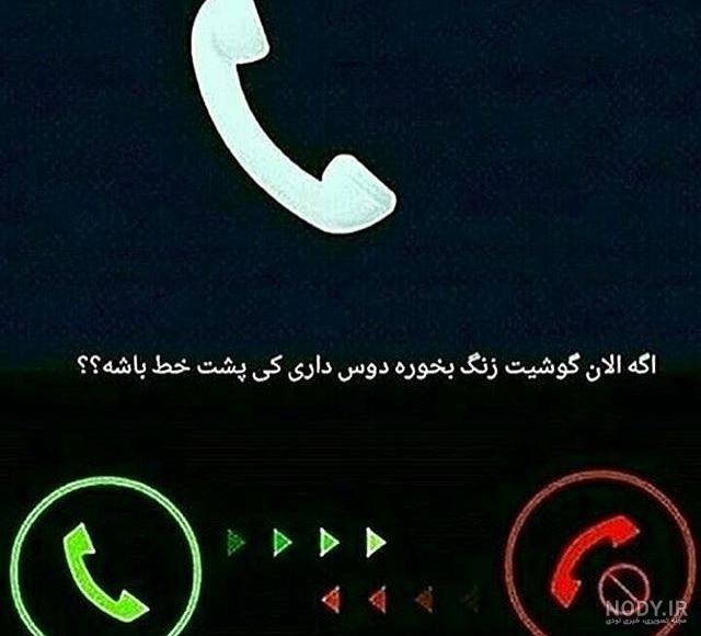 عکس زنگ چالش